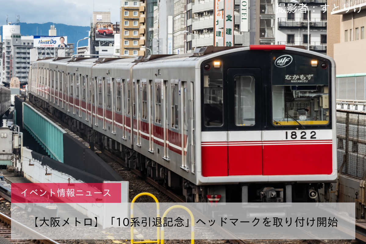 【大阪メトロ】「10系引退記念」ヘッドマークを取り付け開始