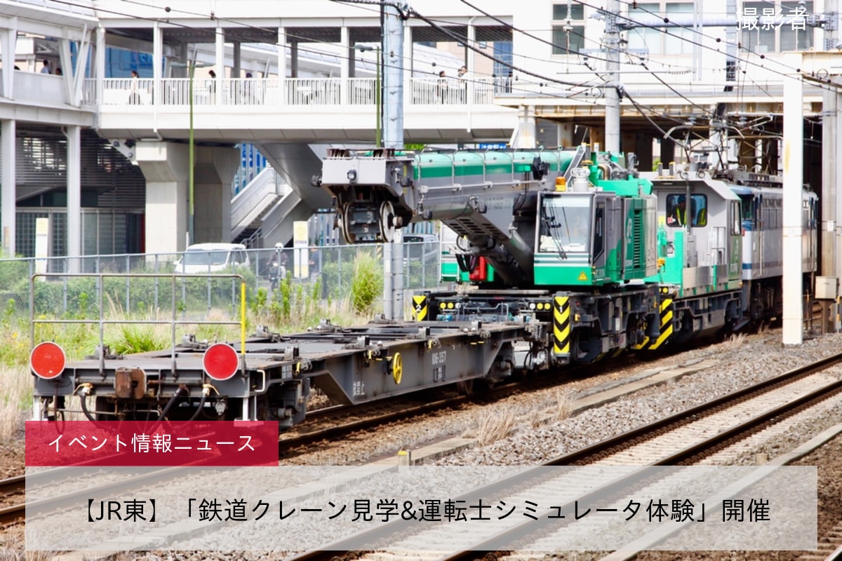 【JR東】「鉄道クレーン見学&運転士シミュレータ体験」開催