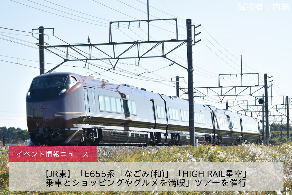 【JR東】「E655系「なごみ(和)」「HIGH RAIL星空」乗車とショッピングやグルメを満喫」ツアーを催行