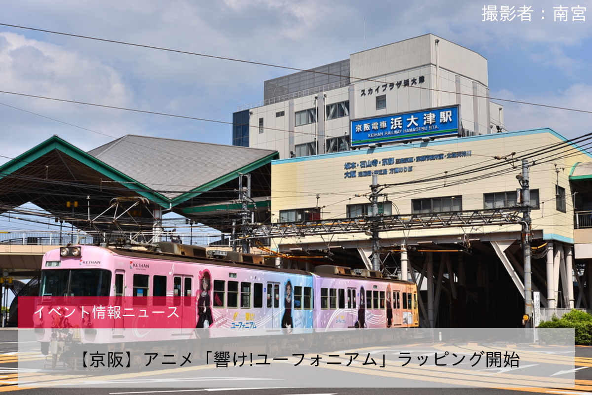 【京阪】アニメ「響け!ユーフォニアム」ラッピング開始