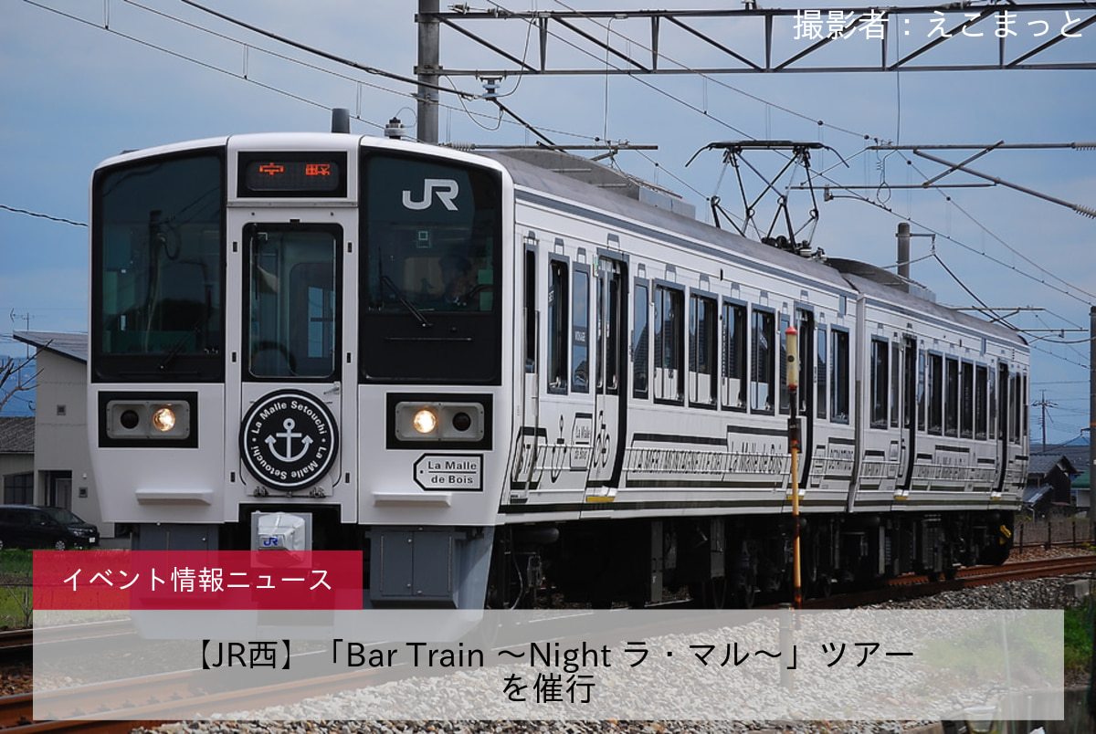 【JR西】「Bar Train ～Night ラ・マル～」ツアーを催行