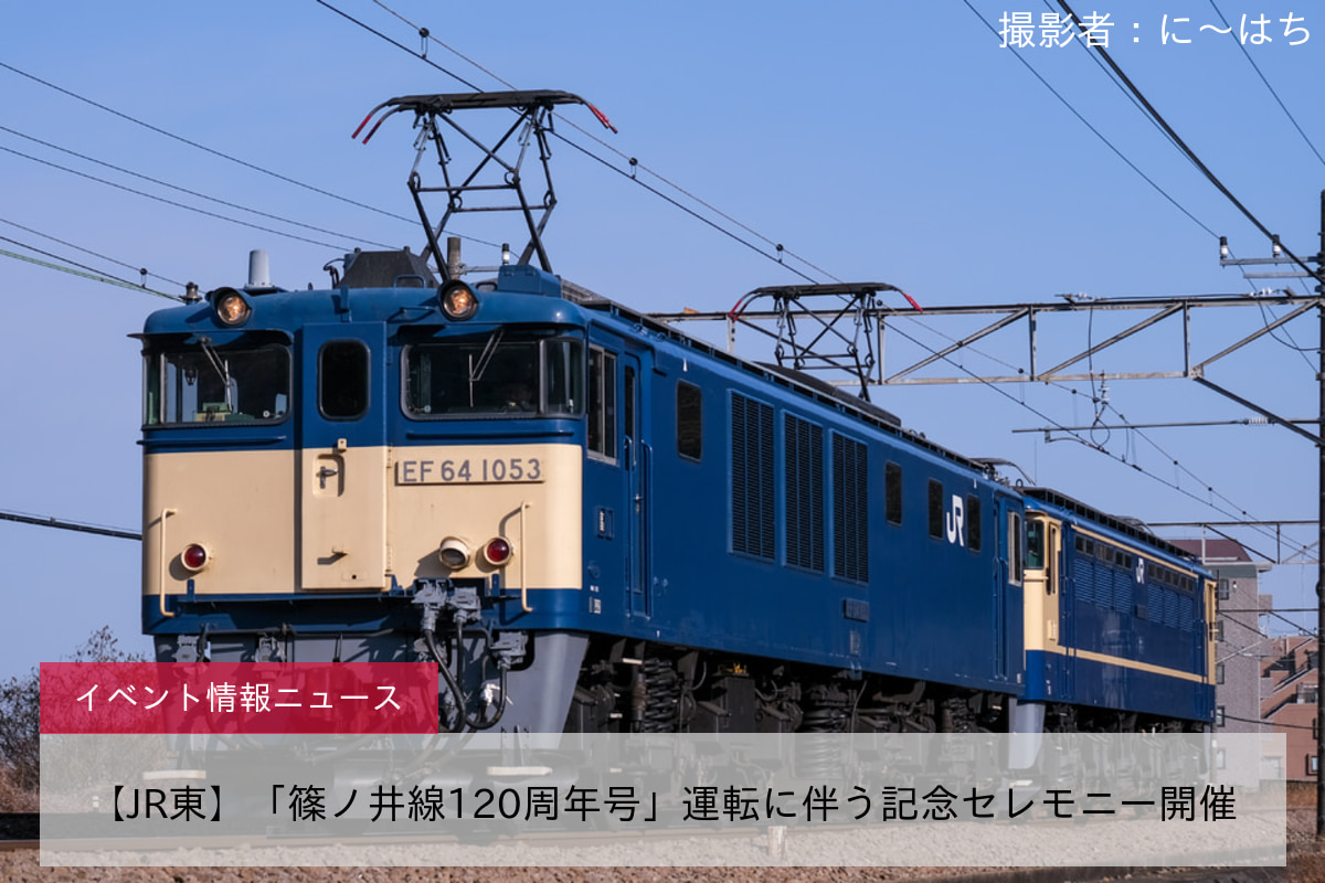 最安値新作6/26 篠ノ井線120周年3号 鉄道一般