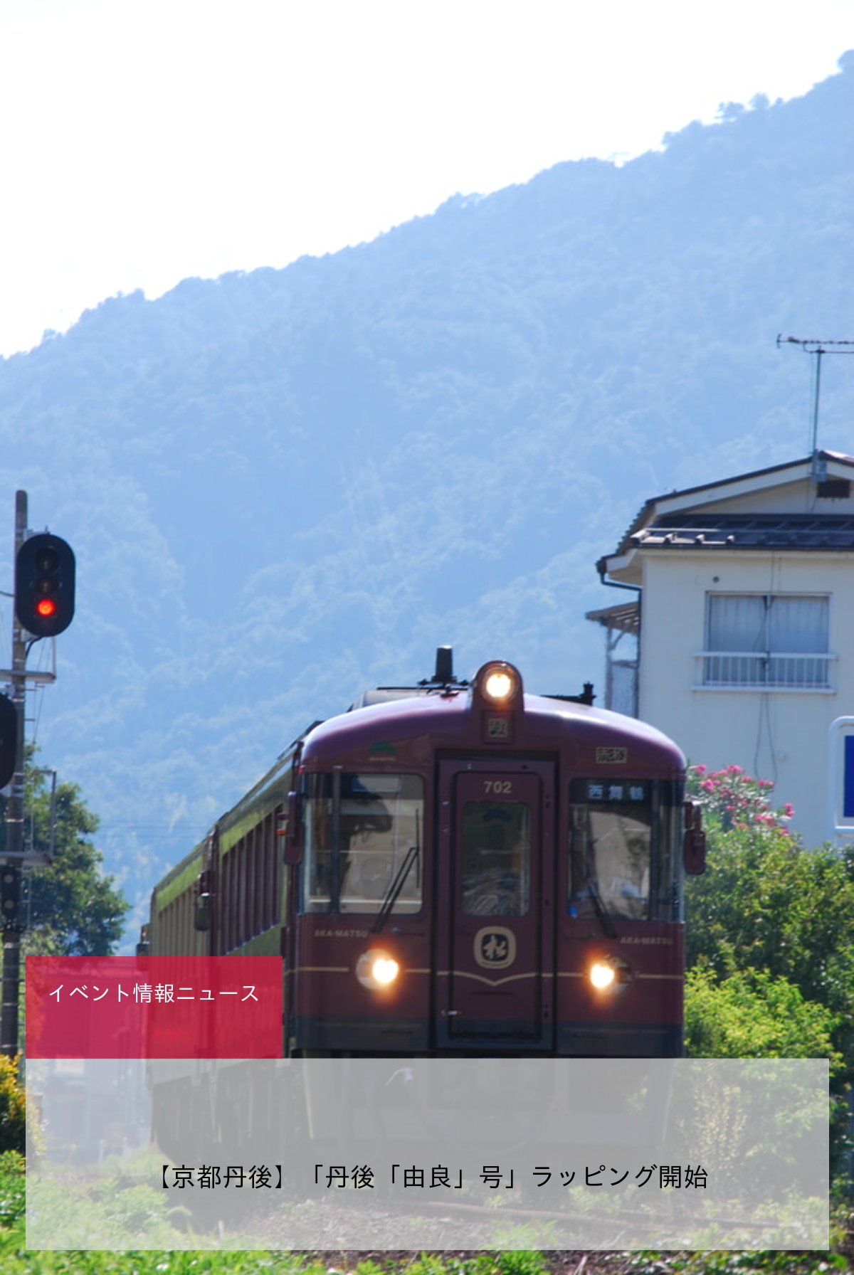 【京都丹後】「丹後「由良」号」ラッピング開始