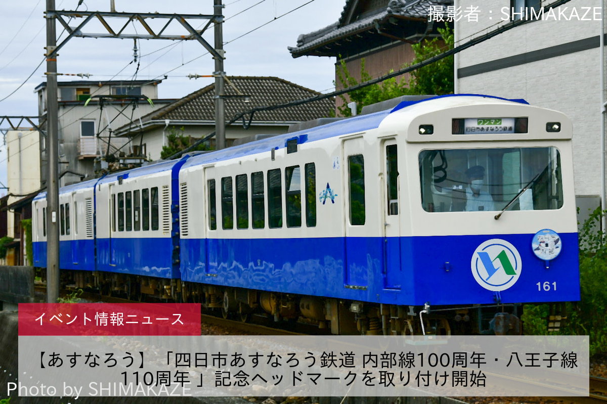 【あすなろう】「四日市あすなろう鉄道 内部線100周年・八王子線110周年 」記念ヘッドマークを取り付け開始