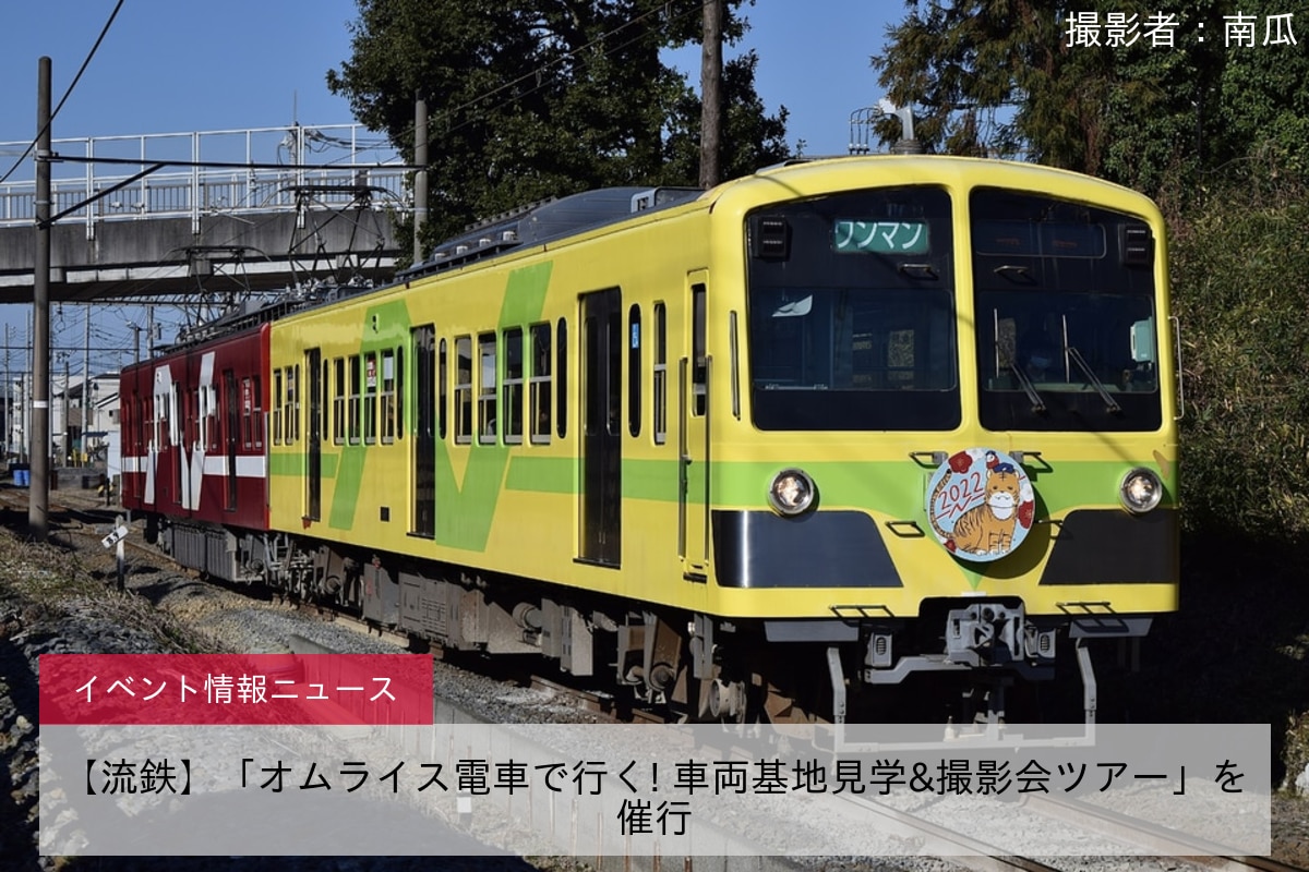 【流鉄】「オムライス電車で行く! 車両基地見学&撮影会ツアー」を催行