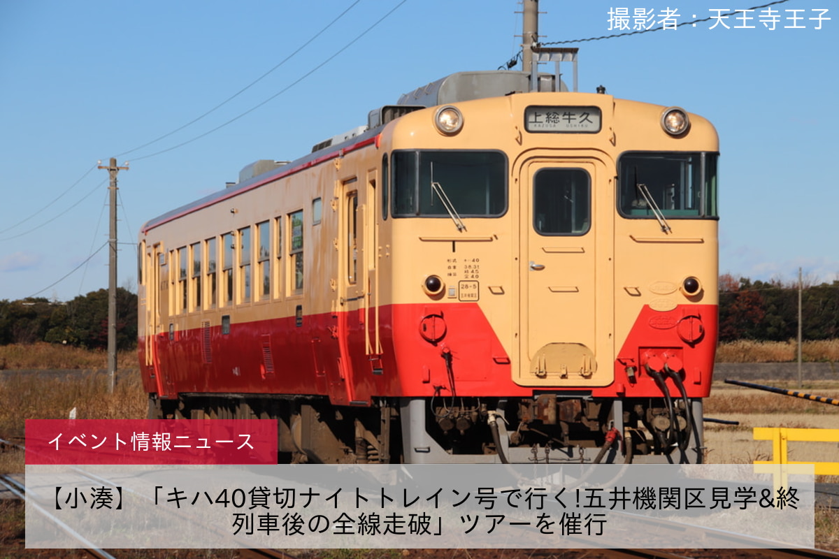 【小湊】「キハ40貸切ナイトトレイン号で行く!五井機関区見学&終列車後の全線走破」ツアーを催行