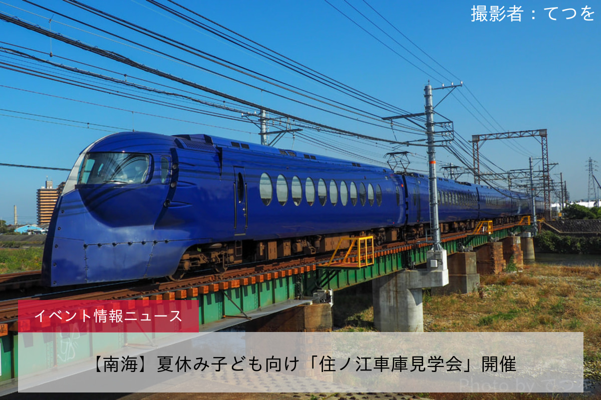 【南海】夏休み子ども向け「住ノ江車庫見学会」開催