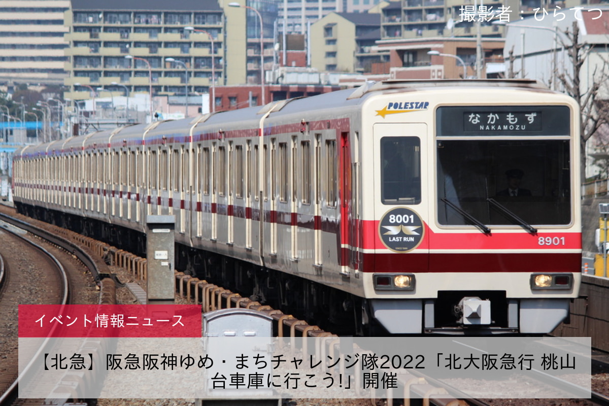 【北急】阪急阪神ゆめ・まちチャレンジ隊2022「北大阪急行 桃山台車庫に行こう!」開催