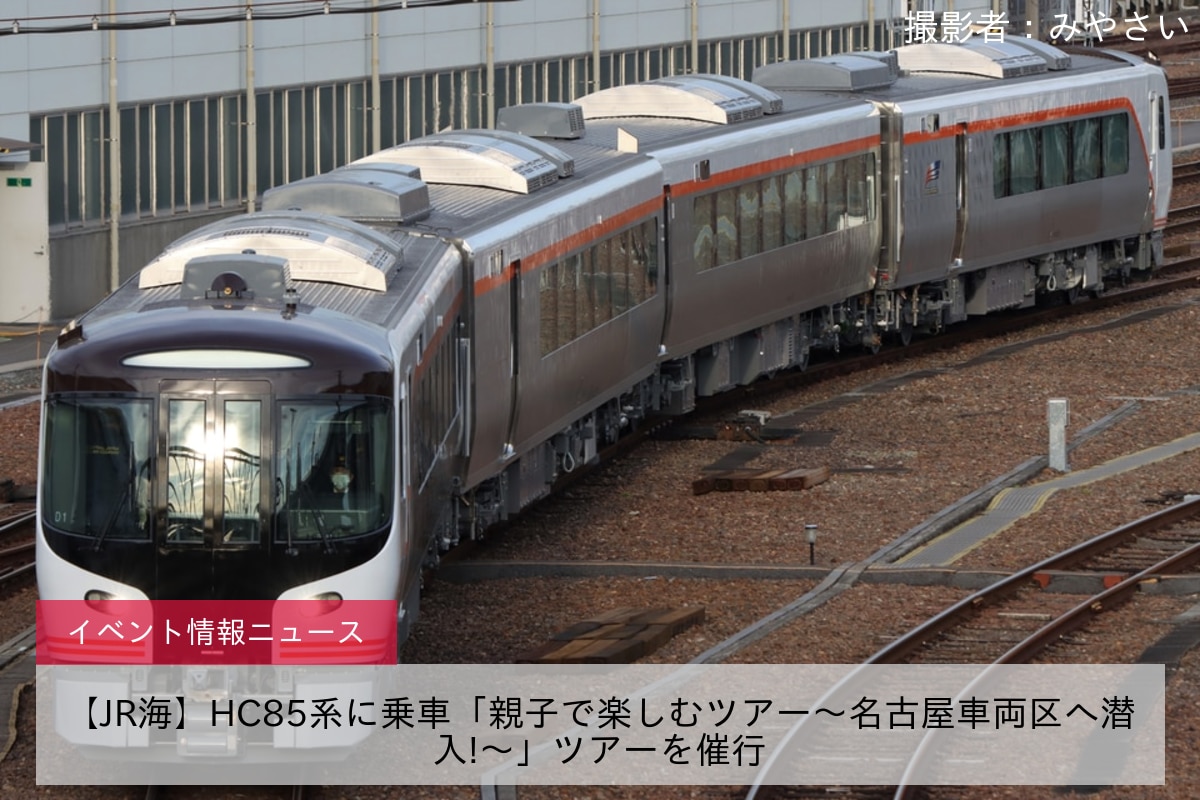 【JR海】HC85系に乗車「親子で楽しむツアー～名古屋車両区へ潜入!〜」ツアーを催行