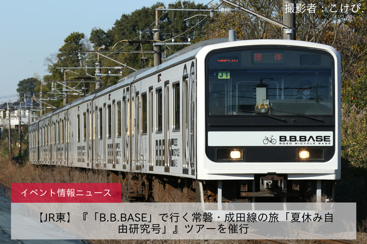 【JR東】『「B.B.BASE」で行く常磐・成田線の旅「夏休み自由研究号」』ツアーを催行