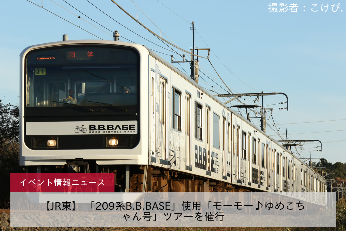 【JR東】 「209系B.B.BASE」使用「モーモー♪ゆめこちゃん号」ツアーを催行 |2nd-train