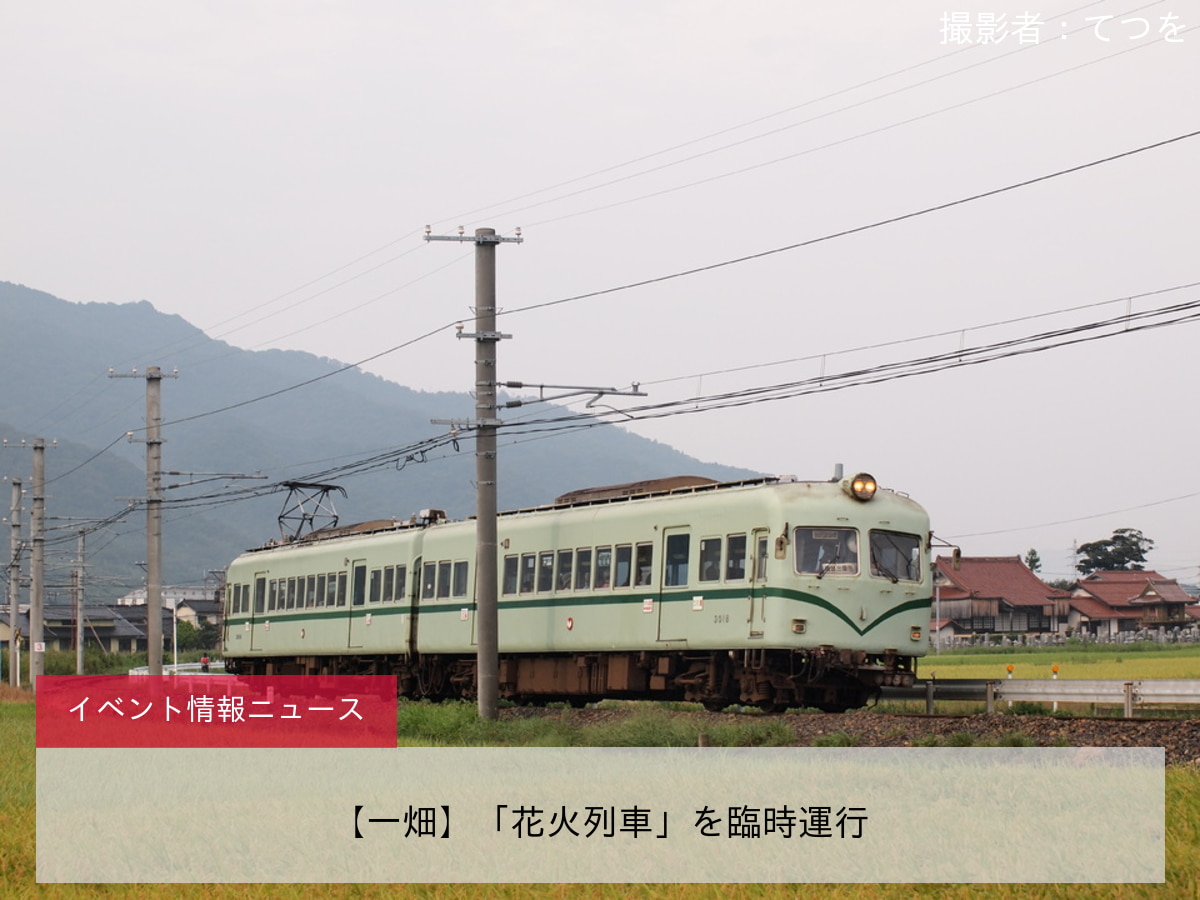 【一畑】「花火列車」を臨時運行