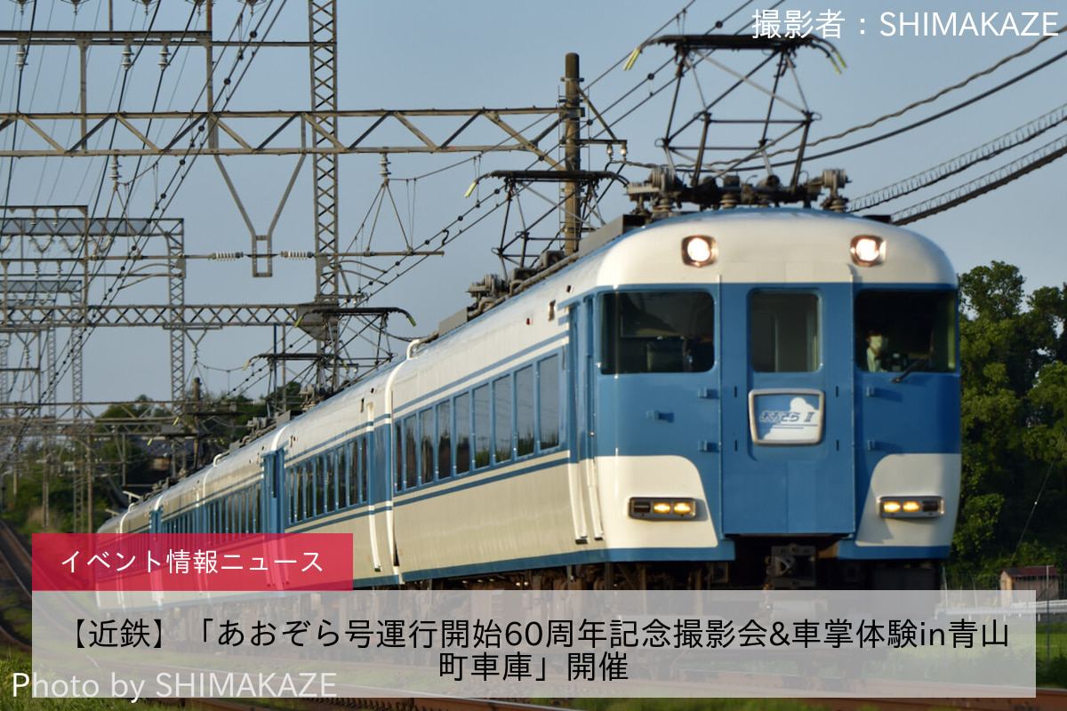 鉄道イベント情報>【近鉄】「あおぞら号運行開始60周年記念撮影会&車掌体験in青山町車庫」開催 |2nd-train