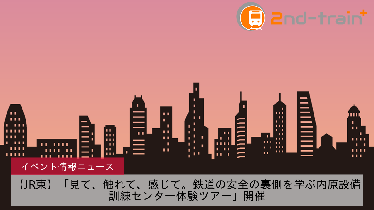 【JR東】「見て、触れて、感じて。鉄道の安全の裏側を学ぶ内原設備訓練センター体験ツアー」開催