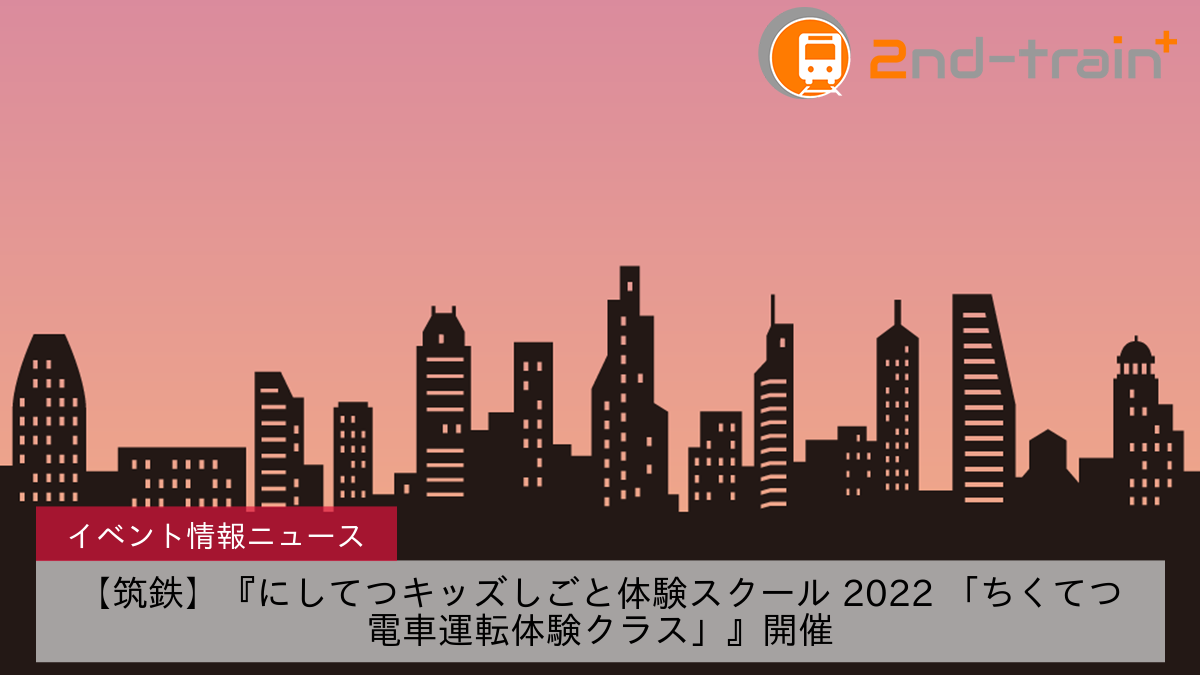 【筑鉄】『にしてつキッズしごと体験スクール 2022 「ちくてつ電車運転体験クラス」』開催