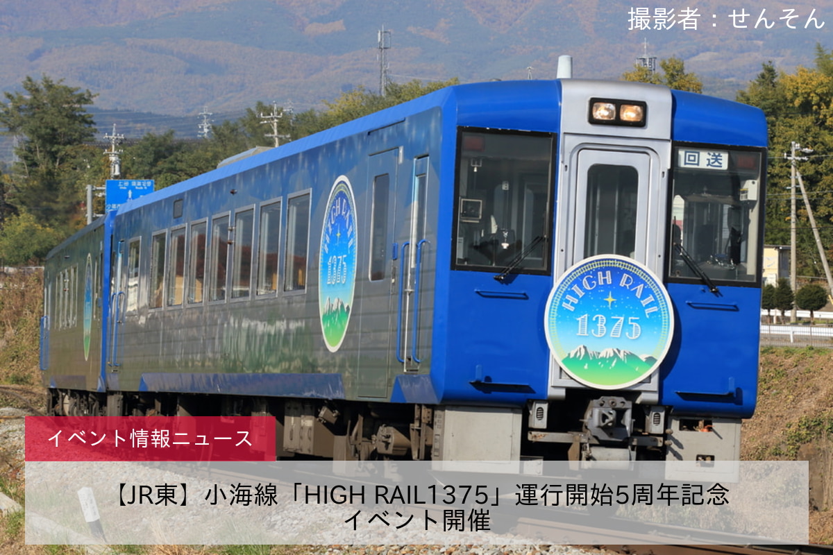 【JR東】小海線「HIGH RAIL1375」運行開始5周年記念イベント開催