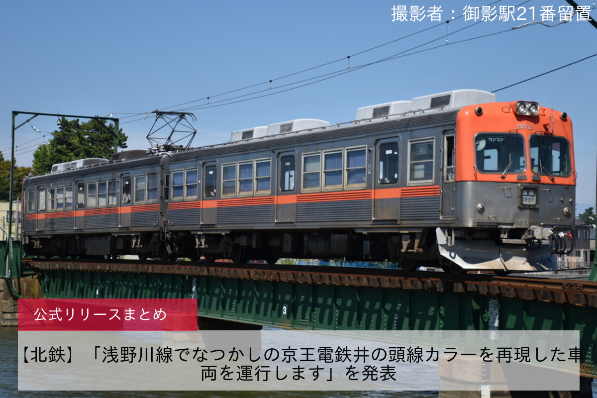 【北鉄】「浅野川線でなつかしの京王電鉄井の頭線カラーを再現した車両を運行します」を発表