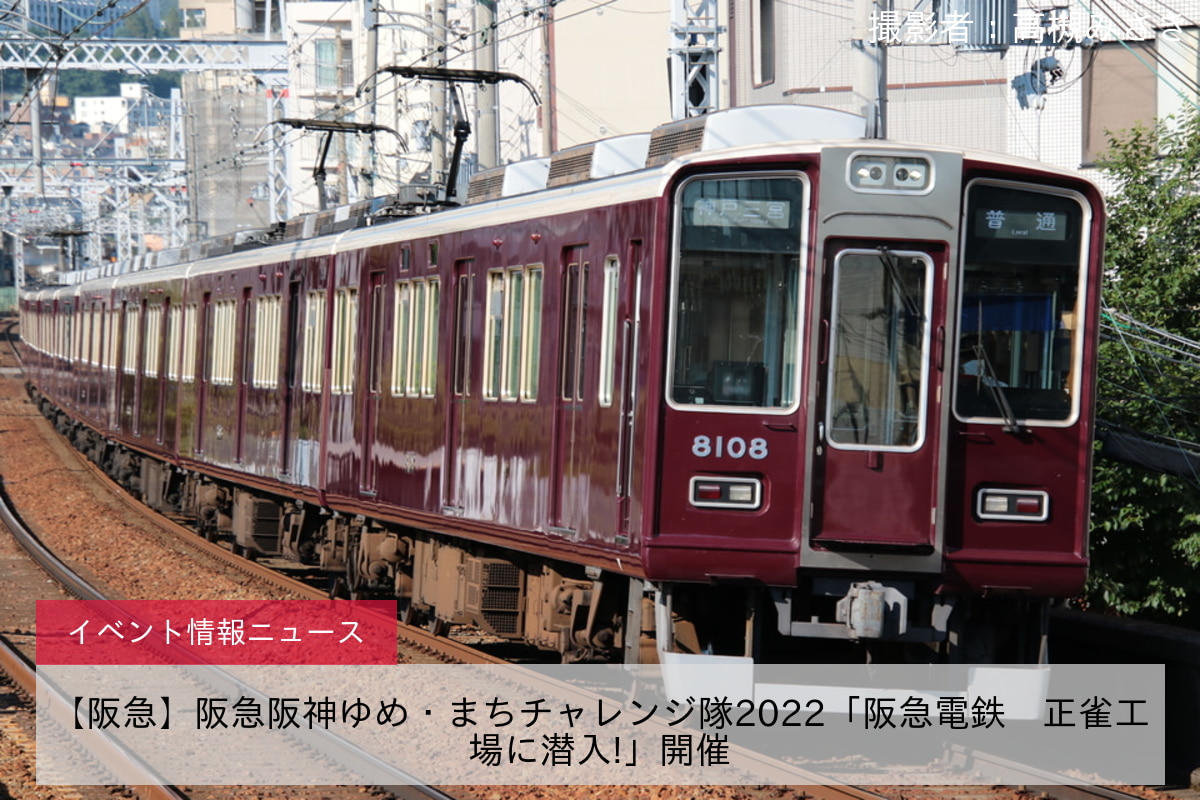 【阪急】阪急阪神ゆめ・まちチャレンジ隊2022「阪急電鉄　正雀工場に潜入!」開催