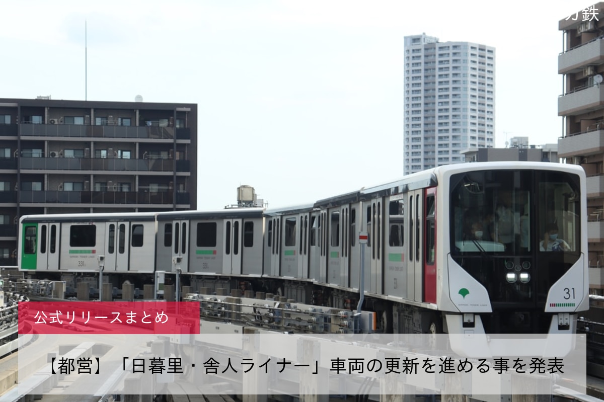 鉄道ニュース 都営 日暮里 舎人ライナー 車両の更新を進める事を発表 2nd Train