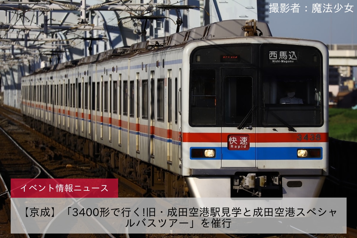 【京成】「3400形で行く!旧・成田空港駅見学と成田空港スペシャルバスツアー」を催行