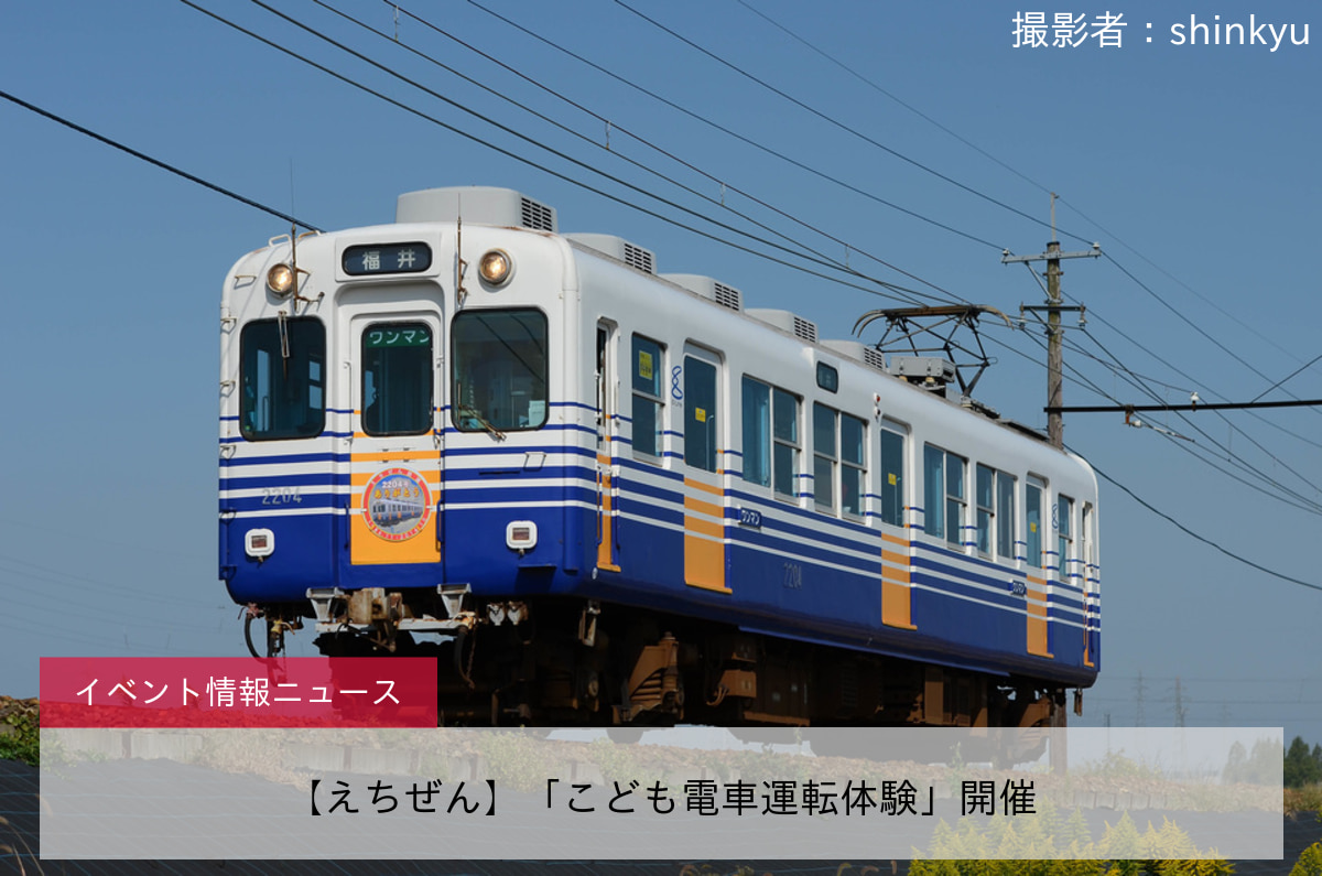 【えちぜん】「こども電車運転体験」開催