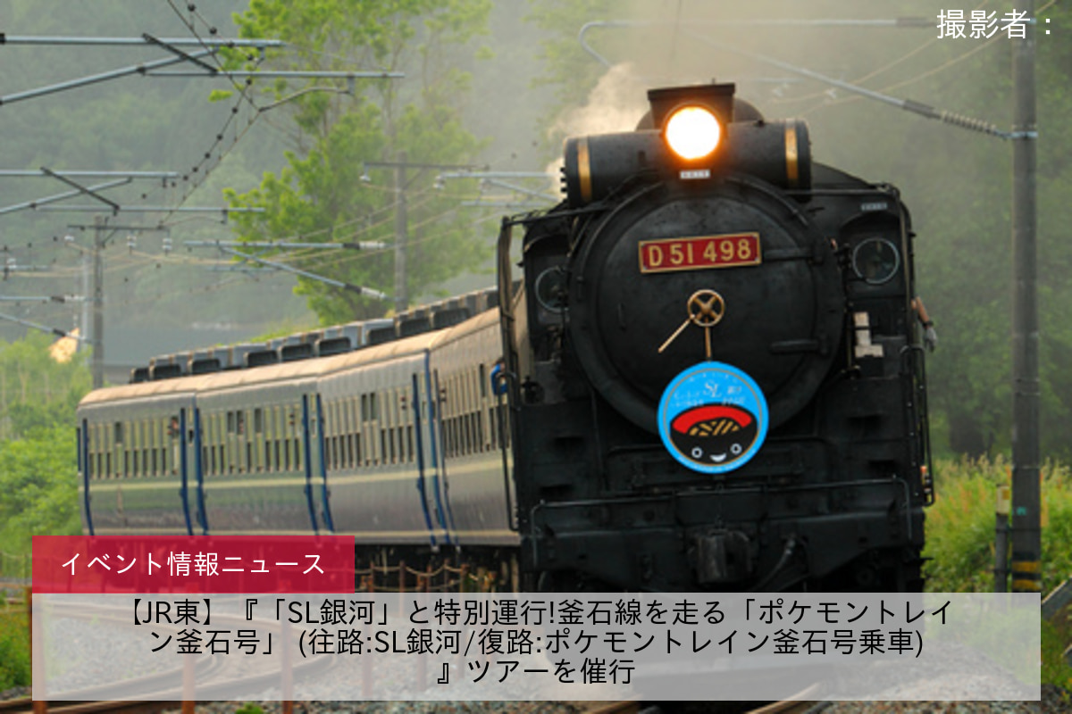 鉄道イベント情報>【JR東】『「SL銀河」と特別運行!釜石線を走る「ポケモントレイン釜石号」 (往路:SL銀河/復路:ポケモントレイン釜石号乗車)』ツアーを催行  |2nd-train