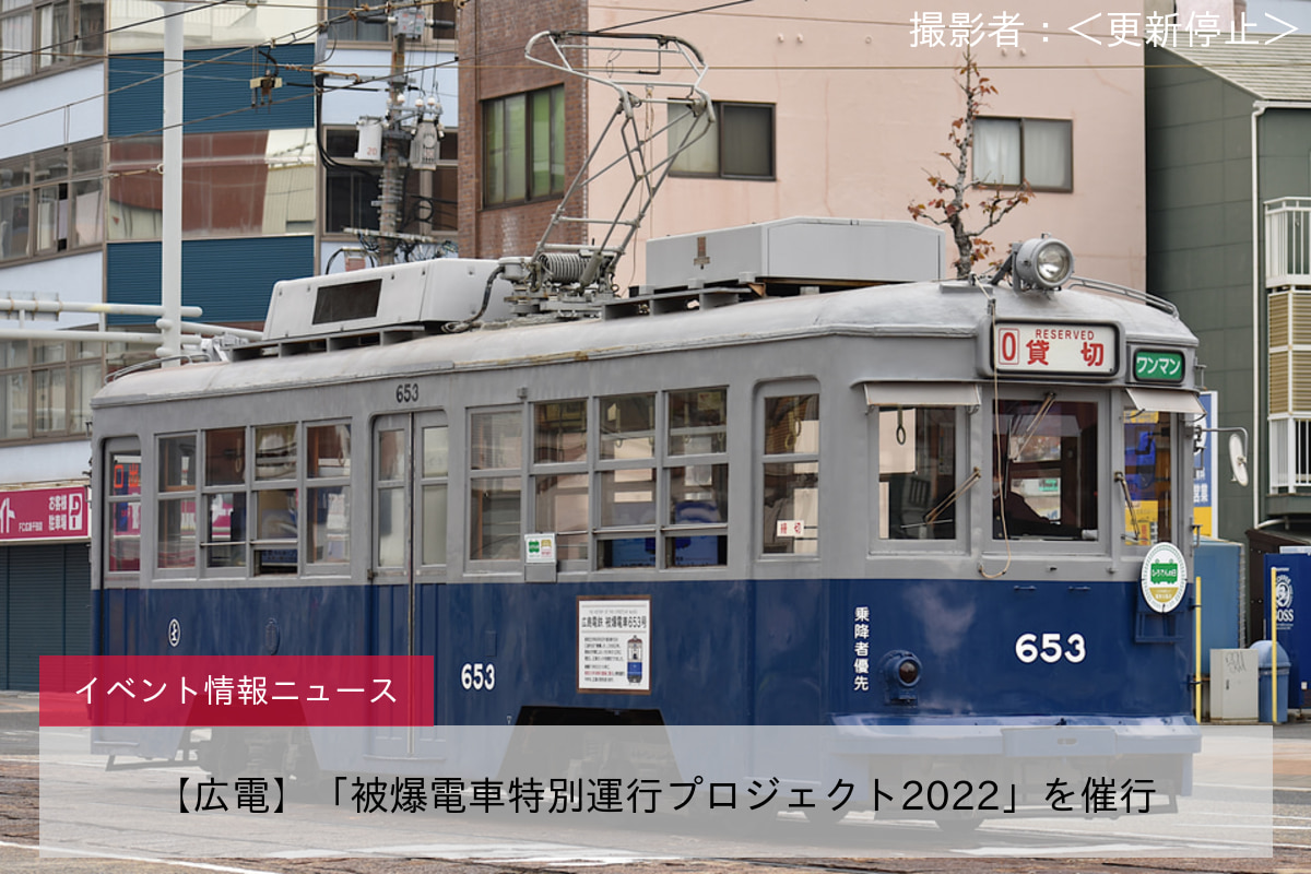 【広電】「被爆電車特別運行プロジェクト2022」を催行