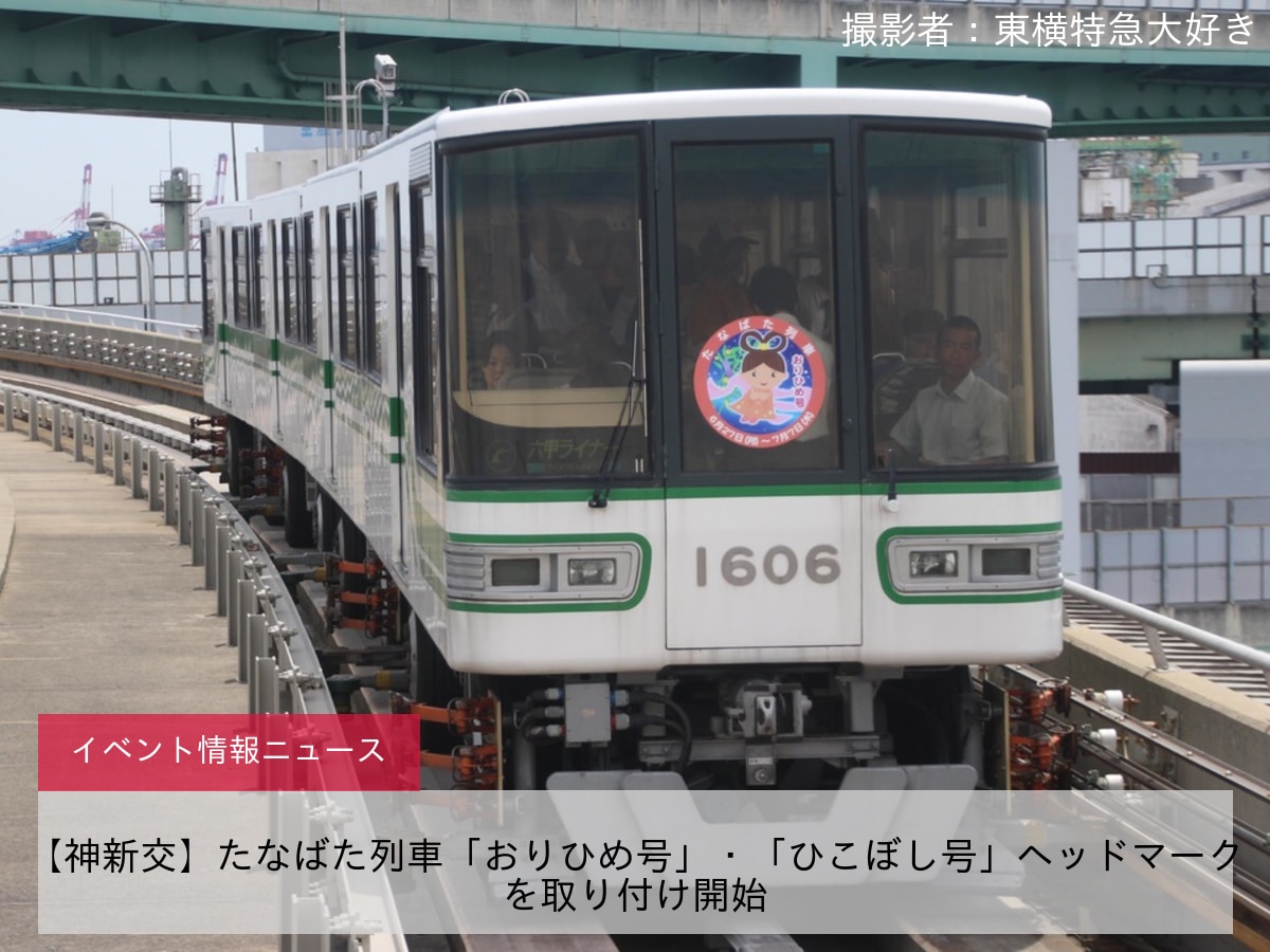 【神新交】たなばた列車「おりひめ号」・「ひこぼし号」ヘッドマークを取り付け開始