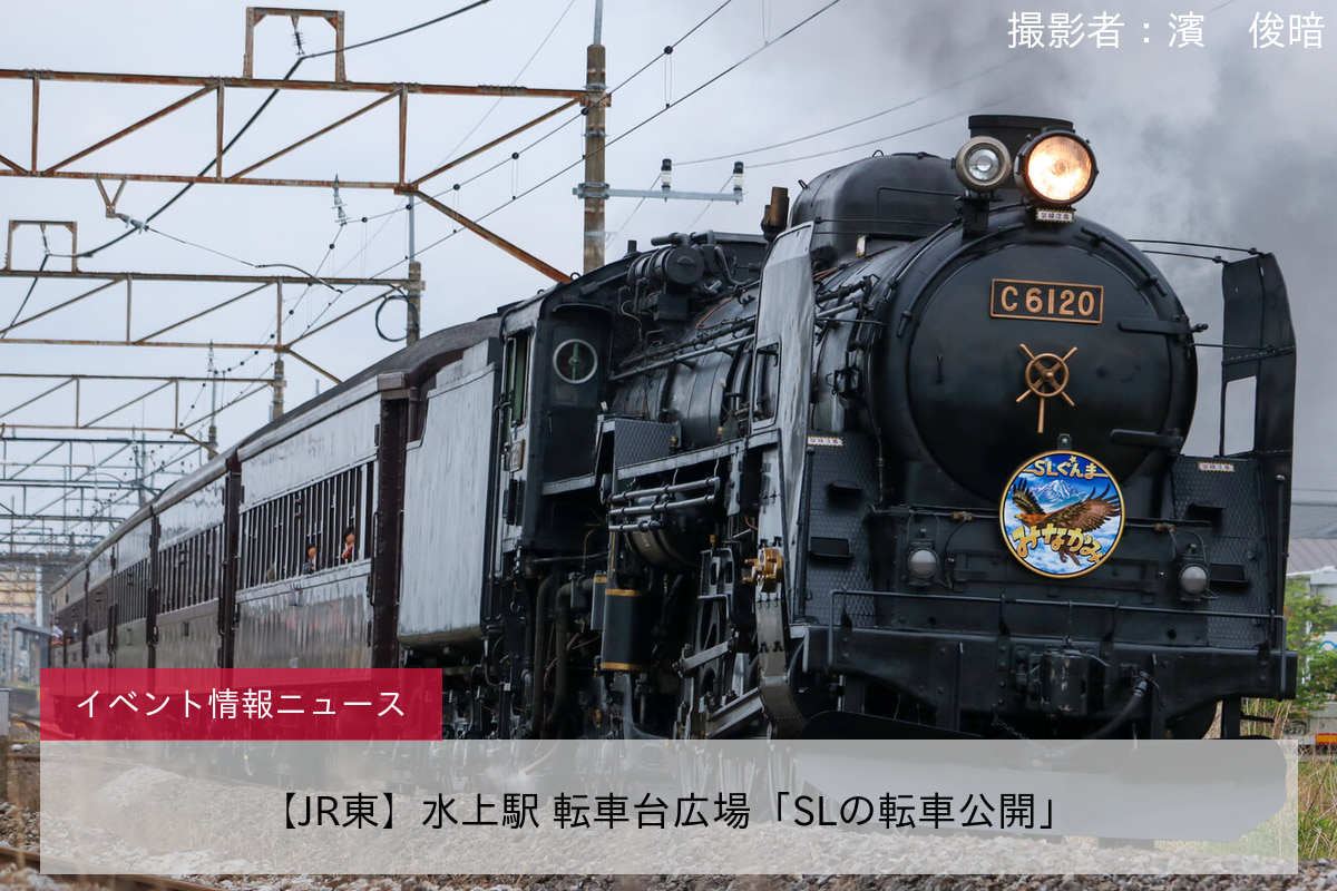 【JR東】水上駅 転車台広場「SLの転車公開」