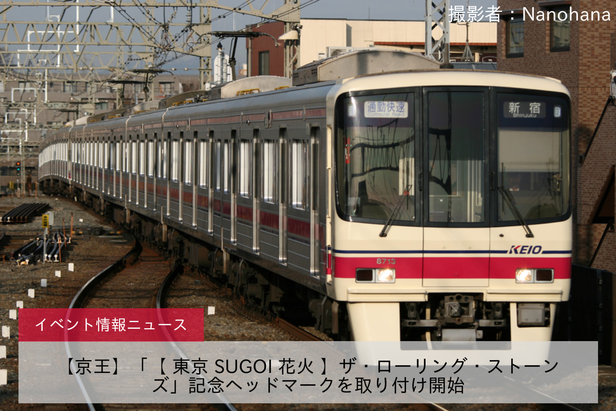 【京王】「【 東京 SUGOI 花火 】ザ・ローリング・ストーンズ」記念ヘッドマークを取り付け開始