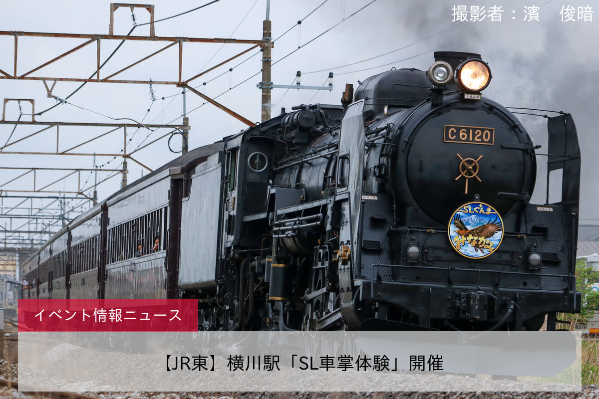 【JR東】横川駅「SL車掌体験」開催