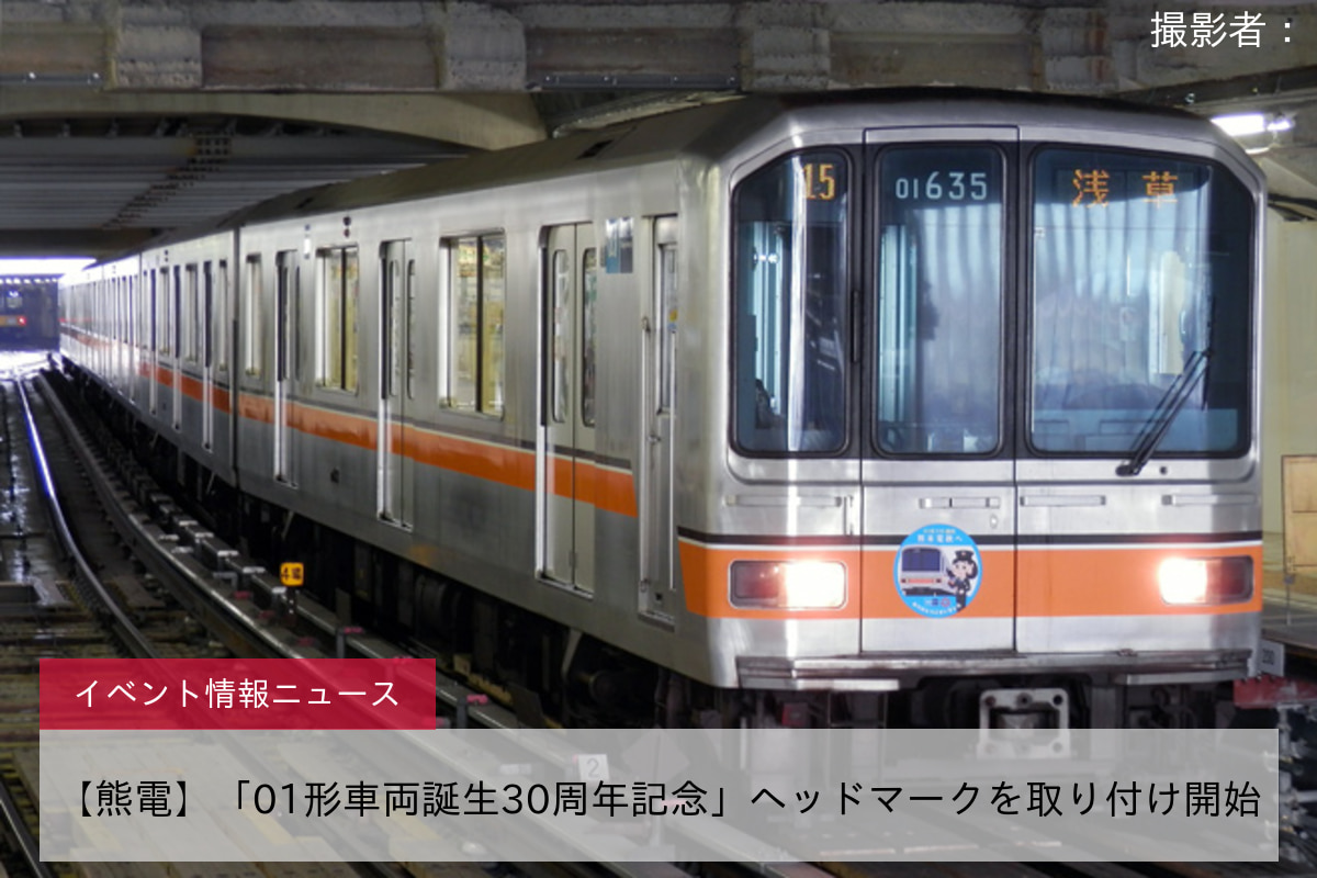 【熊電】「01形車両誕生30周年記念」ヘッドマークを取り付け開始