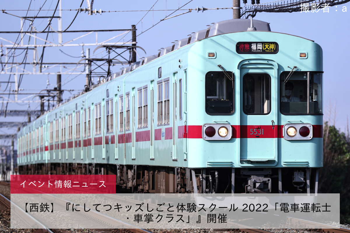 【西鉄】『にしてつキッズしごと体験スクール 2022「電車運転士・車掌クラス」』開催