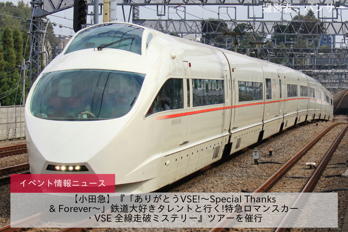 【小田急】『「ありがとうVSE!～Special Thanks & Forever～」鉄道大好きタレントと行く!特急ロマンスカー・VSE 全線走破ミステリー』ツアーを催行