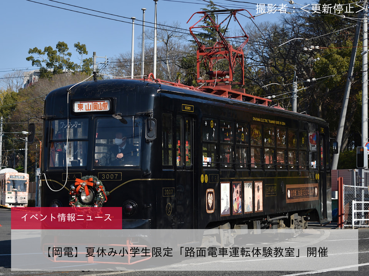 【岡電】夏休み小学生限定「路面電車運転体験教室」開催