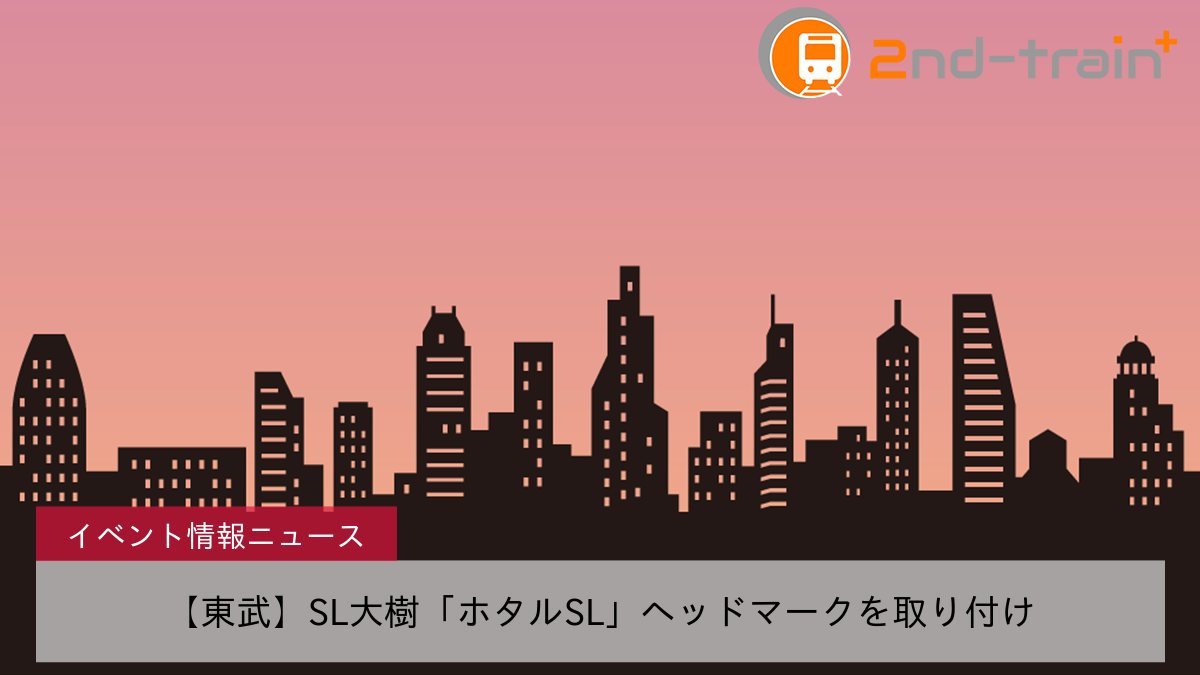 【東武】SL大樹「ホタルSL」ヘッドマークを取り付け