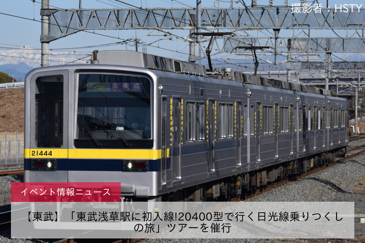 【東武】「東武浅草駅に初入線!20400型で行く日光線乗りつくしの旅」ツアーを催行