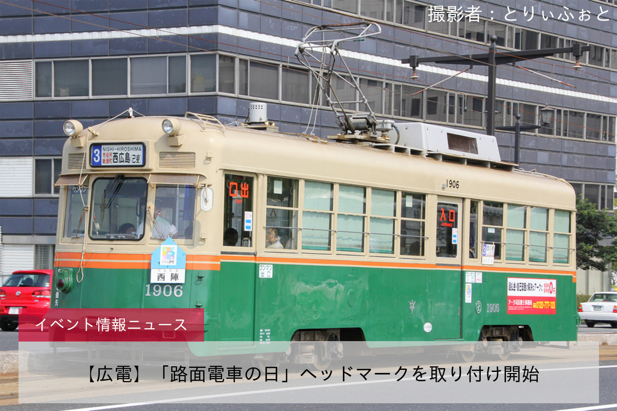 【広電】「路面電車の日」ヘッドマークを取り付け開始