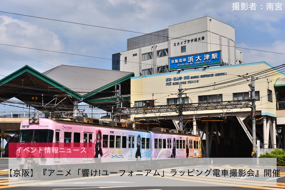 【京阪】『アニメ「響け!ユーフォニアム」ラッピング電車撮影会』開催