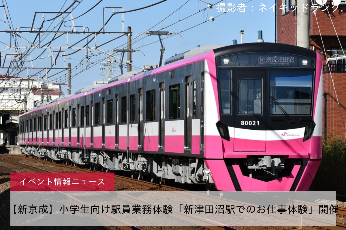 【新京成】小学生向け駅員業務体験「新津田沼駅でのお仕事体験」開催