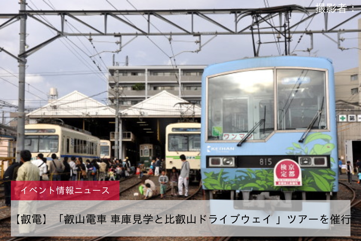 【叡電】「叡山電車 車庫見学と比叡山ドライブウェイ 」ツアーを催行