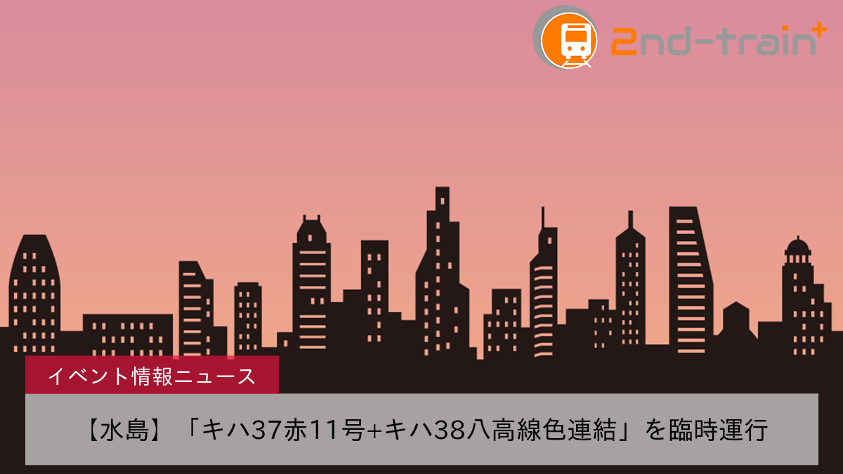 【水島】「キハ37赤11号+キハ38八高線色連結」を臨時運行