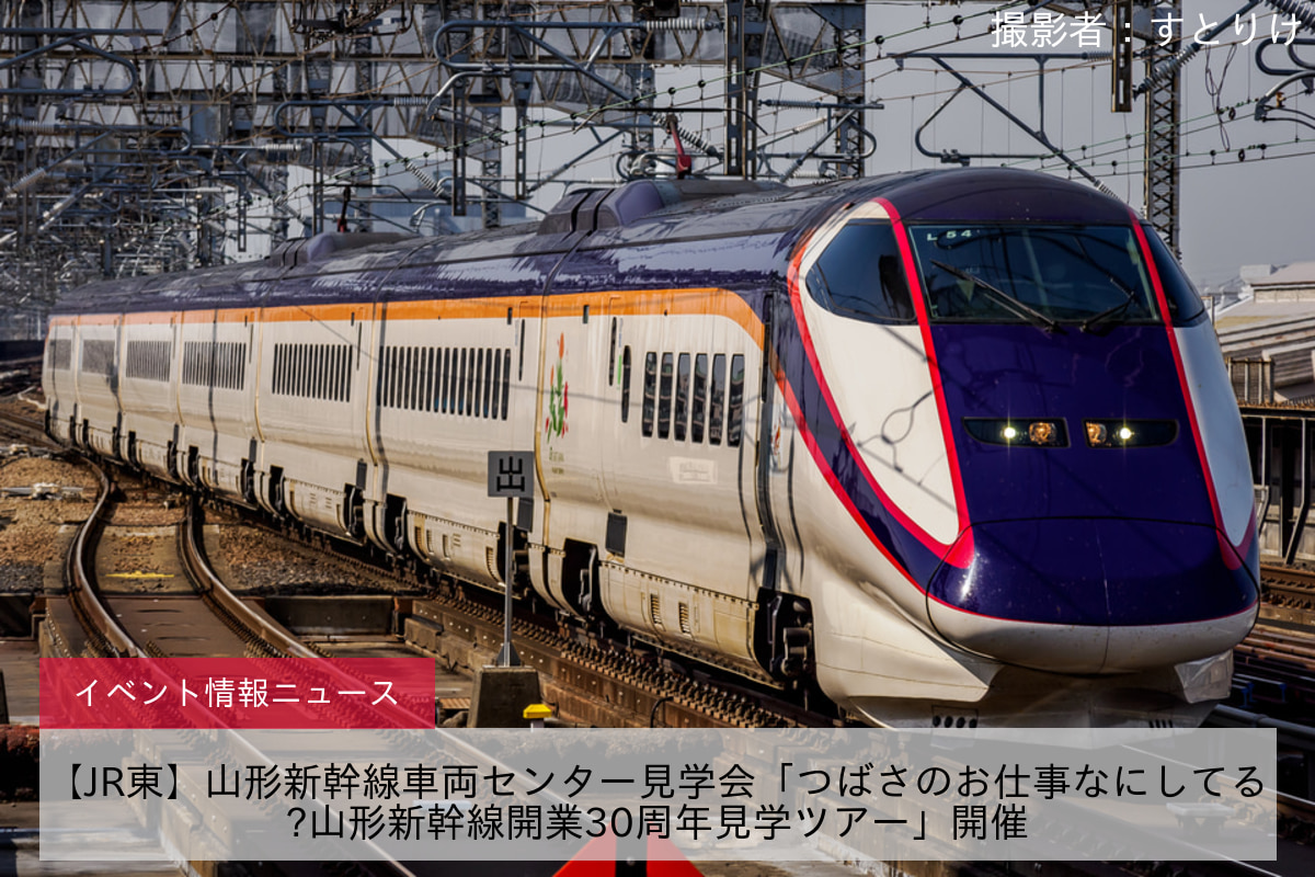 【JR東】山形新幹線車両センター見学会「つばさのお仕事なにしてる?山形新幹線開業30周年見学ツアー」開催