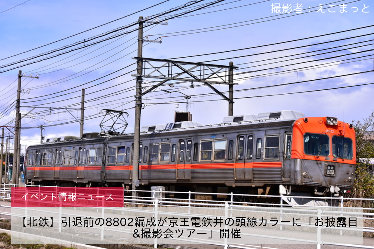 【北鉄】引退前の8802編成が京王電鉄井の頭線カラーに「お披露目&撮影会ツアー」開催