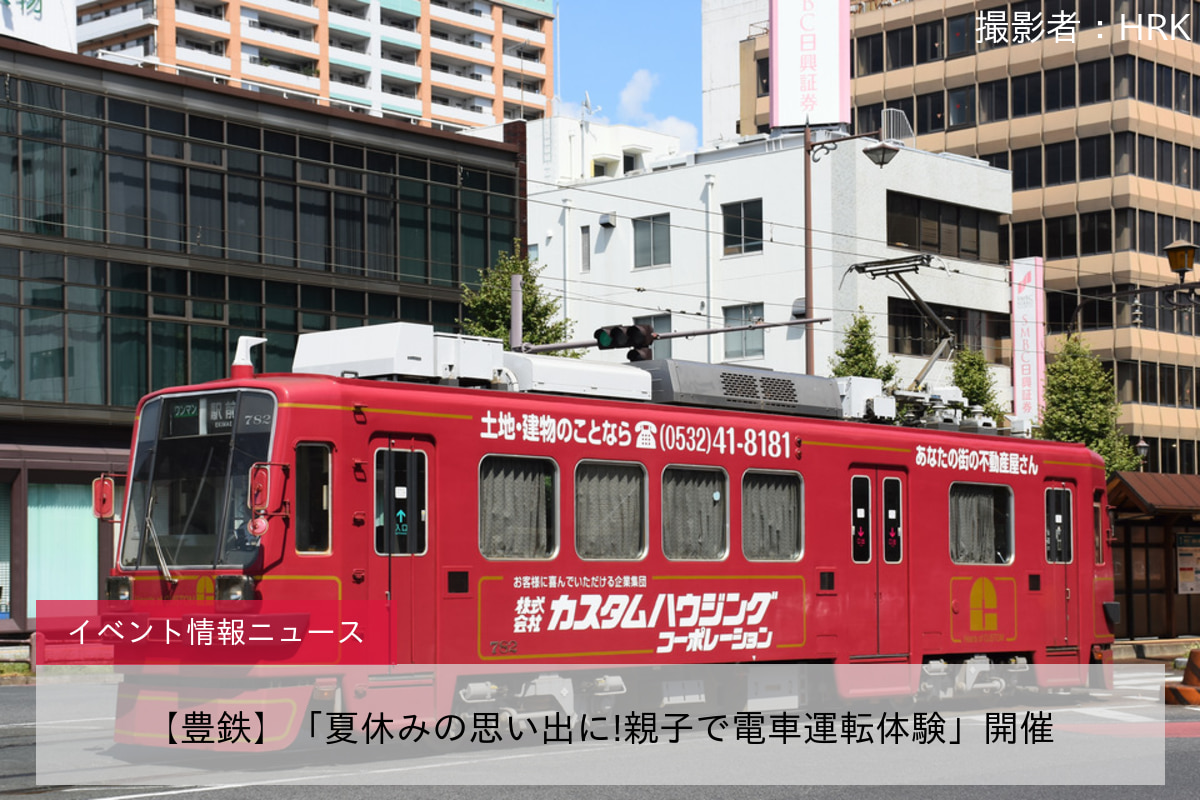 【豊鉄】「夏休みの思い出に!親子で電車運転体験」開催