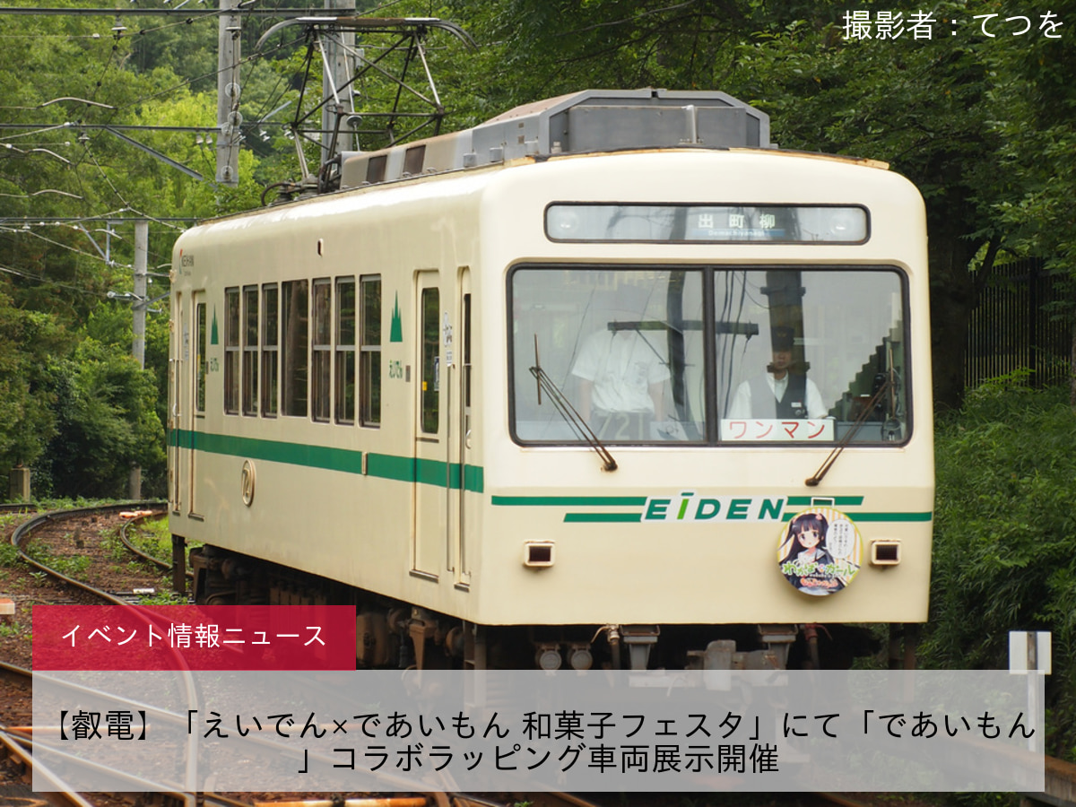 【叡電】「えいでん×であいもん 和菓子フェスタ」にて「であいもん」コラボラッピング車両展示開催