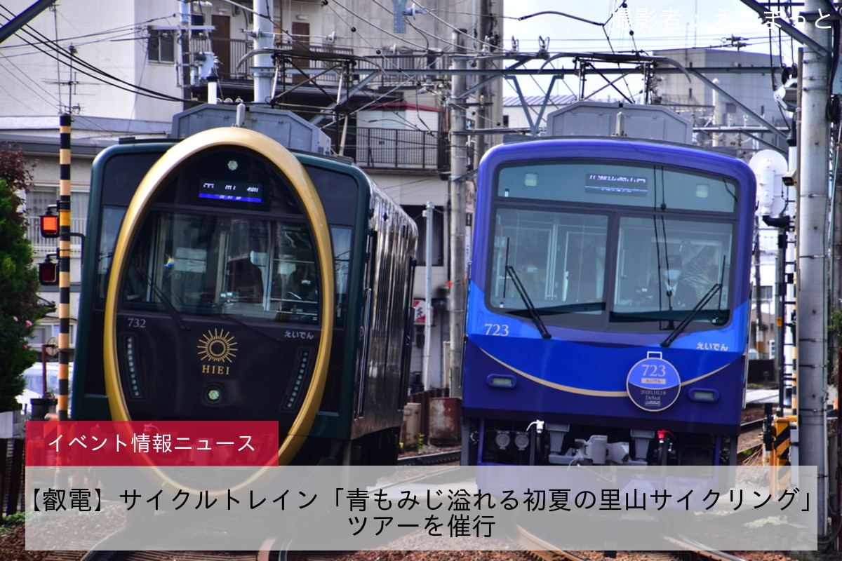 【叡電】サイクルトレイン「青もみじ溢れる初夏の里山サイクリング」ツアーを催行