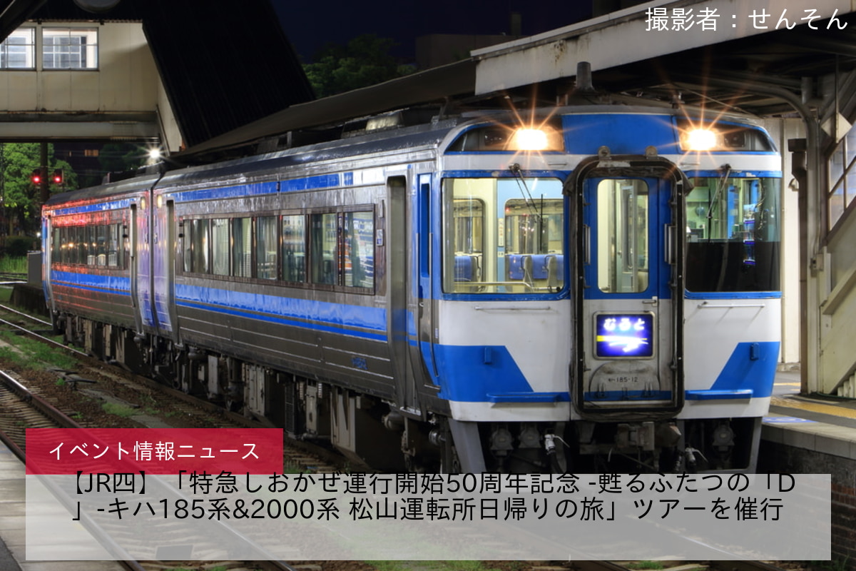 鉄道イベント情報>【JR四】「特急しおかぜ運行開始50周年記念 -甦るふたつの「D」-キハ185系&2000系 松山運転所日帰りの旅」ツアーを催行  |2nd-train