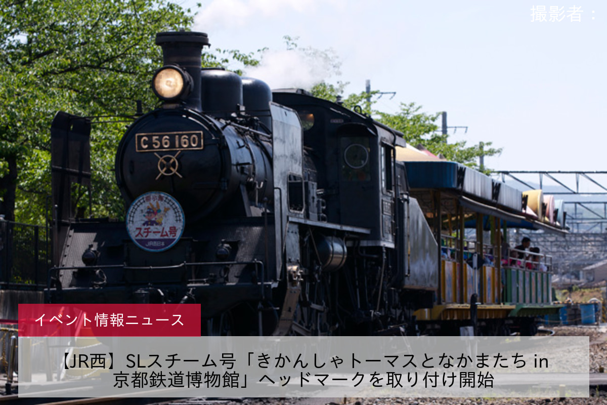 【JR西】SLスチーム号「きかんしゃトーマスとなかまたち in 京都鉄道博物館」ヘッドマークを取り付け開始