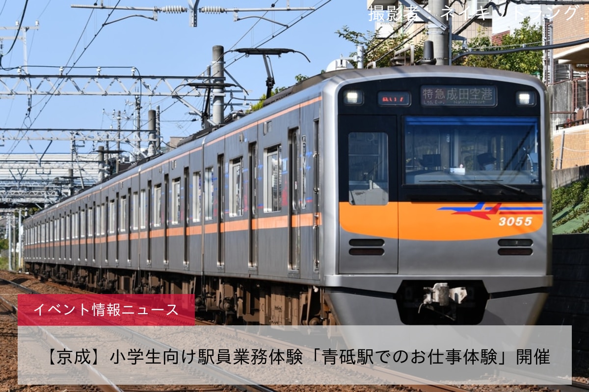 【京成】小学生向け駅員業務体験「青砥駅でのお仕事体験」開催